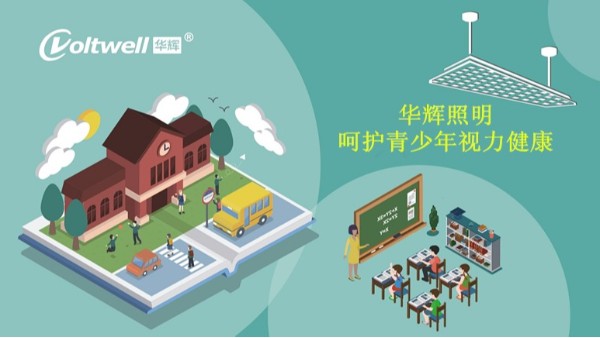 百年教育，照明為先丨近視防控，華輝一直在行動