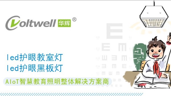 符合國(guó)家標(biāo)準(zhǔn)的教室照明改造，守護(hù)中小學(xué)生的<i style='color:red'>用眼健康</i>