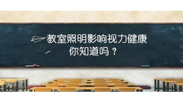 探探教室照明里的“大乾坤”，才能更有效預(yù)防近視