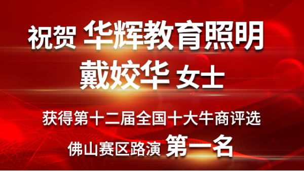 喜大普奔！華輝教育照明戴總獲第十二屆<i style='color:red'>十大牛商</i>佛山賽區(qū)路演第一名！
