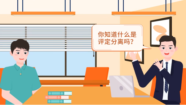 什么是評定分離？如何確定中標(biāo)人？