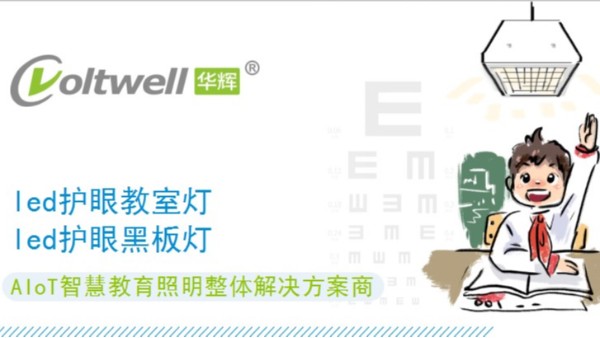 教室照明要怎樣改造才能達(dá)國家要求？華輝照明告訴你